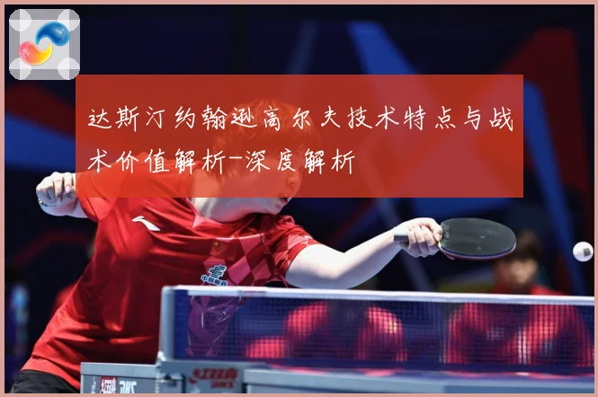 达斯汀约翰逊高尔夫技术特点与战术价值解析-深度解析