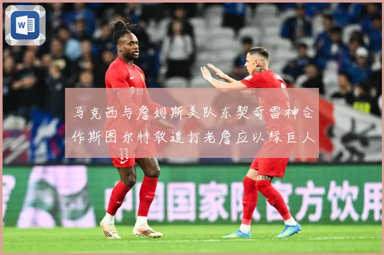 马克西与詹姆斯美队东契奇雷神合作斯图尔特敢追打老詹应以绿巨人赛场复盘-深度解析