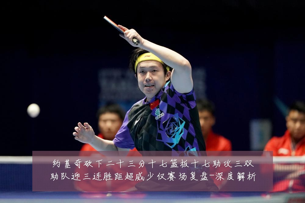 约基奇砍下二十三分十七篮板十七助攻三双助队迎三连胜距超威少仅赛场复盘-深度解析