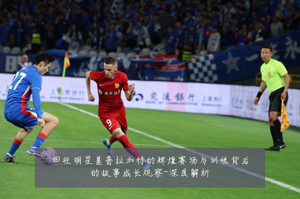 田径明星基普拉加特的辉煌赛场与训练背后的故事成长观察-深度解析