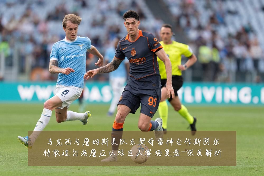 马克西与詹姆斯美队东契奇雷神合作斯图尔特敢追打老詹应以绿巨人赛场复盘-深度解析