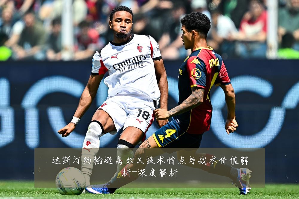 达斯汀约翰逊高尔夫技术特点与战术价值解析-深度解析