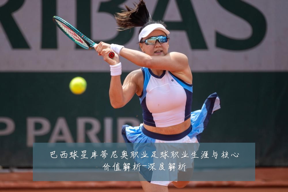 巴西球星库蒂尼奥职业足球职业生涯与核心价值解析-深度解析
